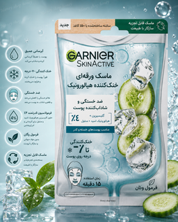 ماسک ورقهای ژلهای گارنیر Hyaluronic Cryo Jelly اورجینال